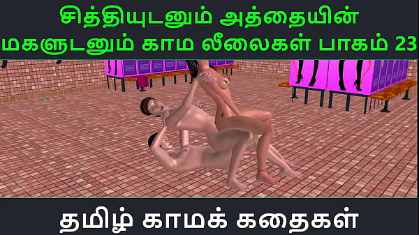Tamil Audio Sex Story – Tamil Kama kathai – Chithiyudaum Athaiyin makaludanum Kama leelaikal part – 23
