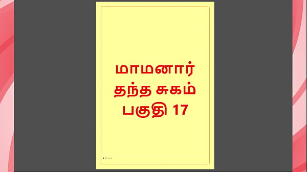 Tamil Kama Kathai – Maamanaar 17 – Tamil Sex Story