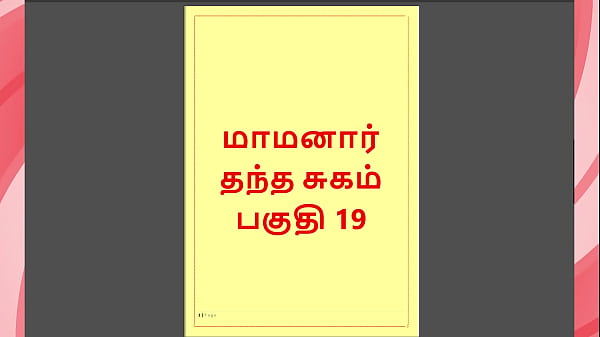 Tamil Kama Kathai – Maamanaar 19 – Tamil Sex Story