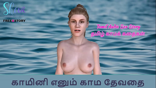 Tamil Audio Sex Story   Kaminiyin Kama Payanagal – Tamil kama kathai