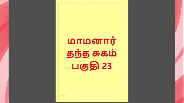 Tamil Kama Kathai : My step Father-in-Law’s Forbidden Desires – Part 23 : Tamil Sex Story