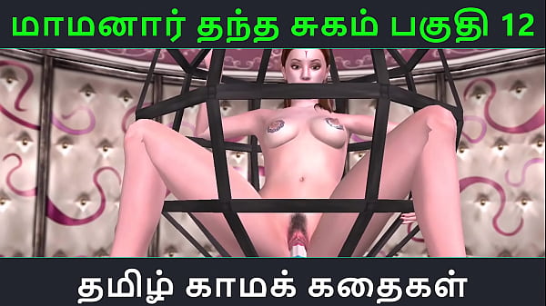 Tamil Audio Sex Story – Tamil Kama kathai – Maamanaar Thantha Sugam part – 12