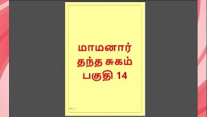 Tamil Kama Kathai – Maamanaar 14 – Tamil Sex Story