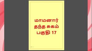 Tamil Kama Kathai – Maamanaar 17 – Tamil Sex Story