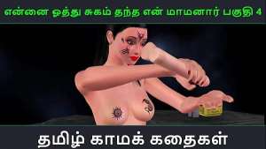 Tamil Audio Sex Story – Tamil Kama kathai – Ennai oothu Sugam thantha maamanaar part – 4