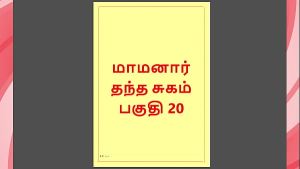 Tamil Kama Kathai – Maamanaar 20 – Tamil Sex Story