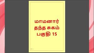 Tamil Kama Kathai – Maamanaar 15 – Tamil Sex Story