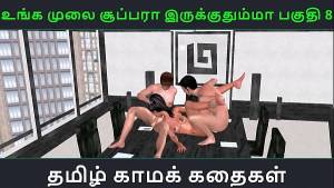 Tamil audio sex story – Unga mulai super ah irukkumma Pakuthi 8 – Animated cartoon 3d porn video of Indian girl having threesome sex