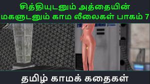 Tamil Audio Sex Story – Tamil Kama kathai – Chithiyudaum Athaiyin makaludanum Kama leelaikal part – 7