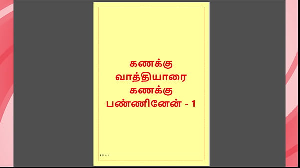 Tamil Kama kathai – Tamil Sex Story – Kanakku Vaathiyaar 1