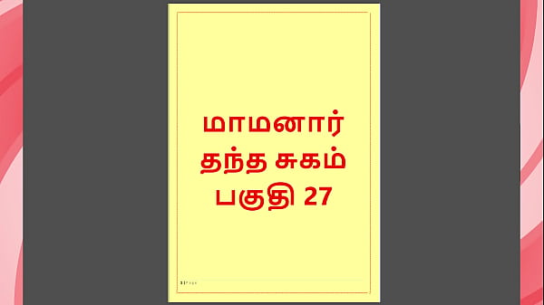 Tamil Kama Kathai : My step Father-in-Law’s Forbidden Desires – Part 27 : Tamil Sex Story