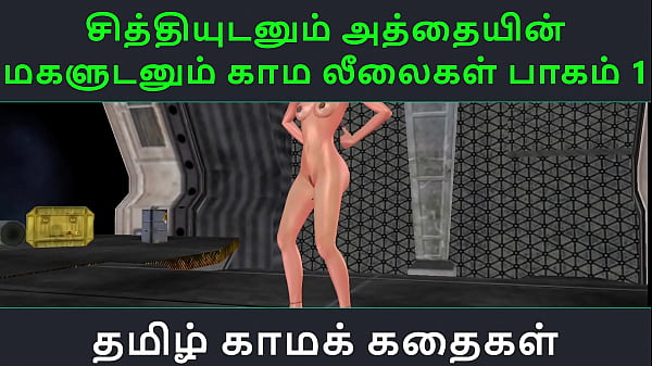 Tamil Audio Sex Story – Tamil Kama kathai – Chithiyudaum Athaiyin makaludanum Kama leelaikal part – 1