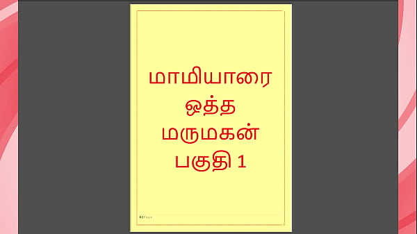 Tamil Kama kathai – Tamil Sex Story – Maamiyaar 1