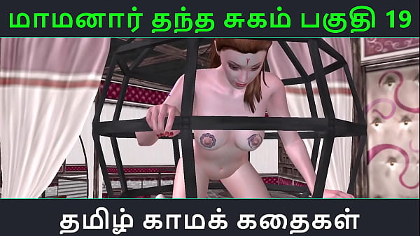 Tamil Audio Sex Story – Tamil Kama kathai – Maamanaar Thantha Sugam part – 19