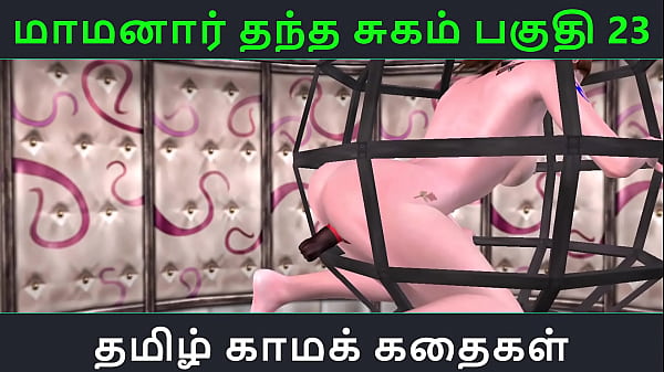 Tamil Audio Sex Story – Tamil Kama kathai – Maamanaar Thantha Sugam part – 23