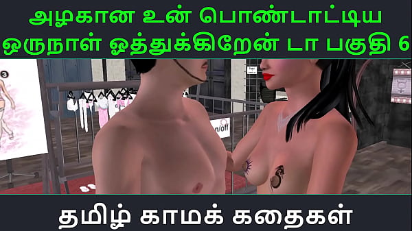 Tamil Audio Sex Story – Tamil Kama kathai – Un azhakana pontaatiyaa oru naal oothukrendaa part – 6