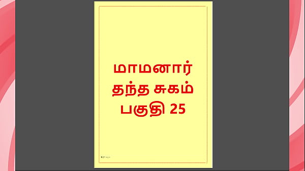 Tamil Kama Kathai : My step Father-in-Law’s Forbidden Desires – Part 25 : Tamil Sex Story