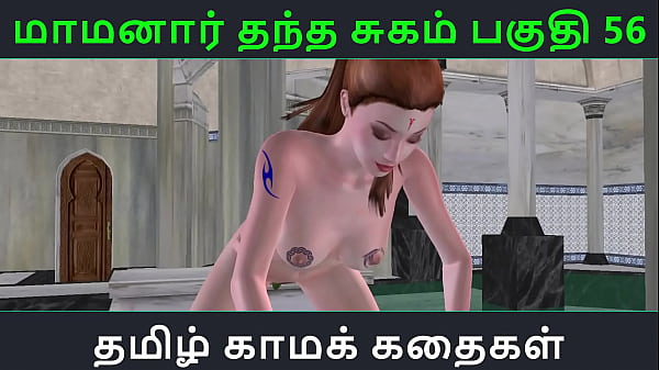 Tamil Audio Sex Story – Tamil Kama kathai – Maamanaar Thantha Sugam part – 56