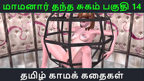 Tamil Audio Sex Story – Tamil Kama kathai – Maamanaar Thantha Sugam part – 14