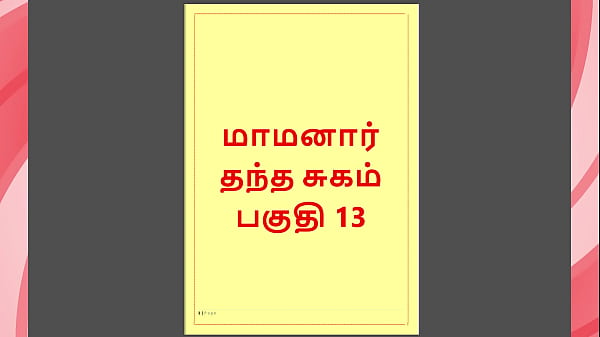 Tamil Kama Kathai – Maamanaar 13 – Tamil Sex Story