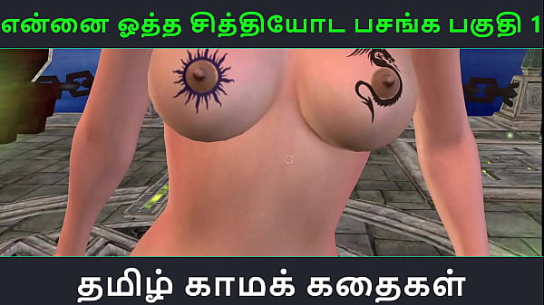 Tamil Audio Sex Story – Tamil Kama kathai – Ennai ootha en chithiyoda Pasangal part – 1