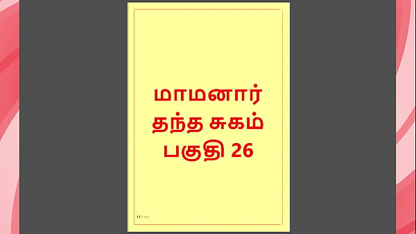 Tamil Kama Kathai : My step Father-in-Law’s Forbidden Desires – Part 26 : Tamil Sex Story