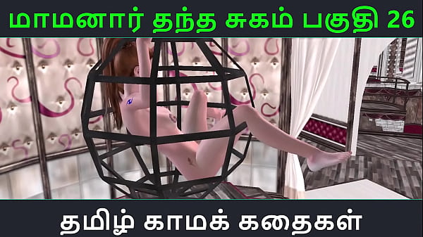 Tamil Audio Sex Story – Tamil Kama kathai – Maamanaar Thantha Sugam part – 26