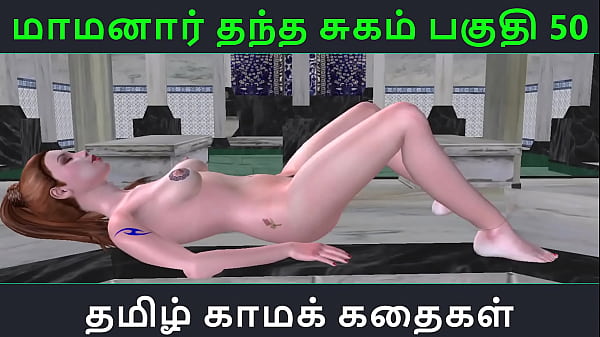 Tamil Audio Sex Story – Tamil Kama kathai – Maamanaar Thantha Sugam part – 50