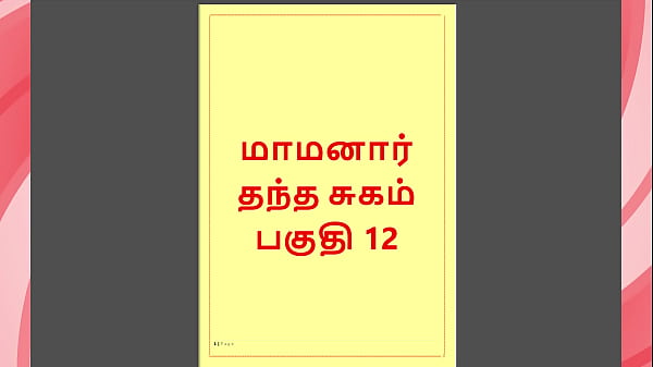 Tamil Kama Kathai – Maamanaar 12 – Tamil Sex Story