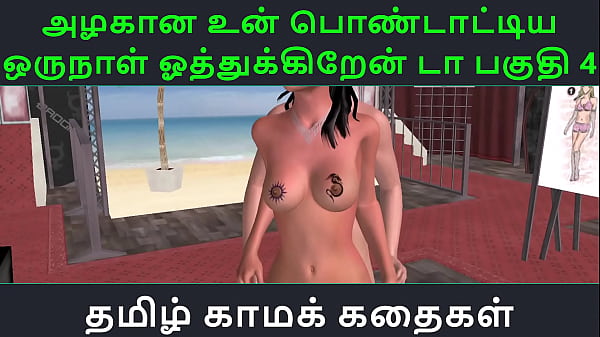 Tamil Audio Sex Story – Tamil Kama kathai – Un azhakana pontaatiyaa oru naal oothukrendaa part – 4