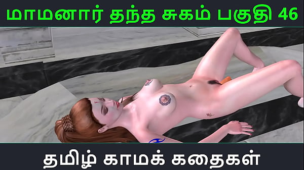 Tamil Audio Sex Story – Tamil Kama kathai – Maamanaar Thantha Sugam part – 46
