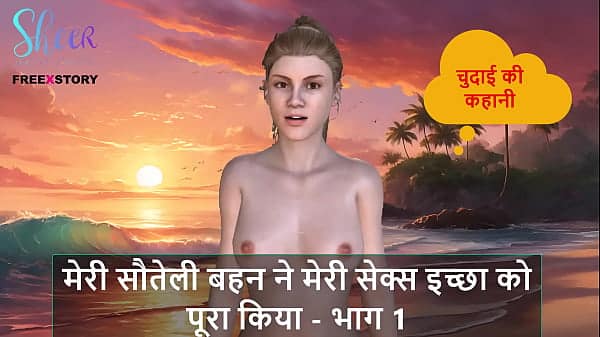Hindi Audio Sex Story – My Stepsister Fulfilled my Sex Desire – Part 1
