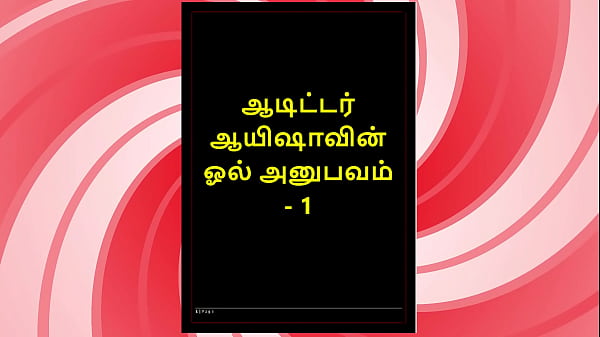Tamil Sex Story – Auditor Aiysha’s Sex Experiences part 1