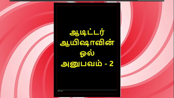 Tamil Sex Story – Auditor Aiysha’s Sex Experiences part 2