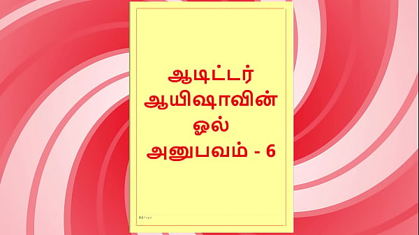 Tamil Sex Story – Auditor Aiysha’s Sex Experiences part 6