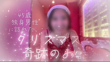 【サンタちゃんとクリスマスえっち】独身４５歳男、今年も1人で聖なる夜を迎えるかと思ったら…僕の前に可愛いサンタちゃんが！シコシコしてくれてエッチでできて、最高すぎる夜