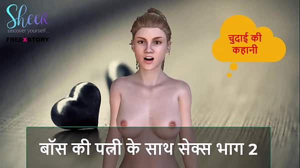 Hindi Audio Sex Story – Sex with Boss’s wife Part 2