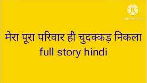 Mera pura pariwar hi chudakad nikal family sex kahani Hindi