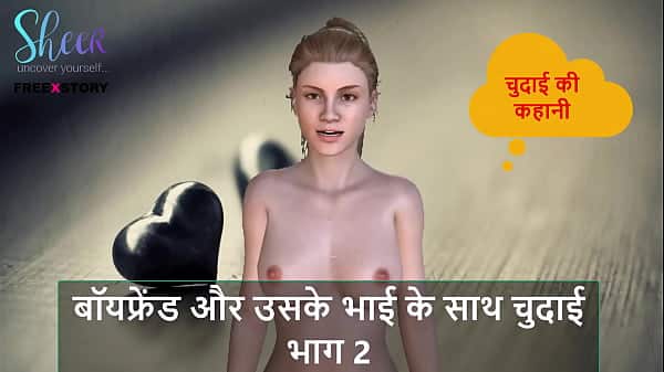Hindi Audio Sex Story – Chudai with Boyfriend and his brother Part 2
