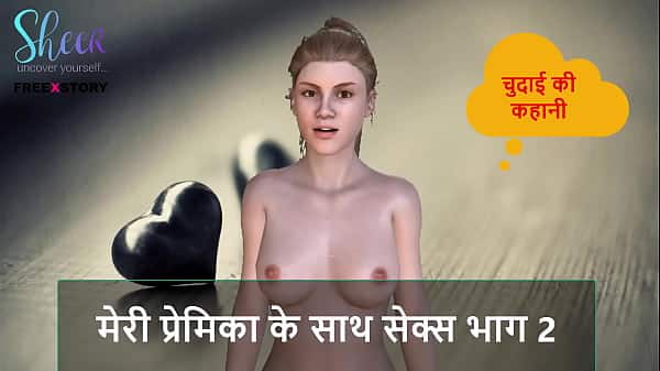Hindi Audio Sex Story – Sex with my girlfriend Part 2