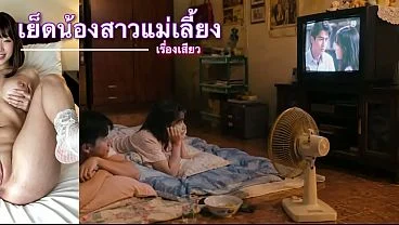 เรื่องเสียว เย็ดน้องสาวแม่เลี้ยง ตอนไม่มีใครอยู่บ้าน นอนอ้าซ่าจับเลียหีร้องซี๊ดแฉะเลย